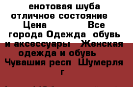 енотовая шуба,отличное состояние. › Цена ­ 60 000 - Все города Одежда, обувь и аксессуары » Женская одежда и обувь   . Чувашия респ.,Шумерля г.